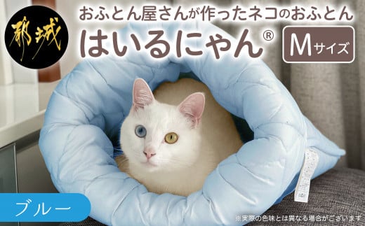 【ブルー】ねこのおふとん「はいるにゃん(R)」Mサイズ_11-J201-bl_(都城市) ねこのおふとん Mサイズ 幅50cm 長さ55cm ブルー  日本製