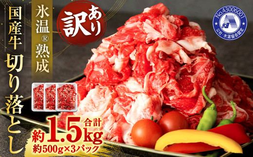 【訳あり】 氷温(R) 熟成 国産牛 切り落とし 約1.5kg (約500g×3パック) 牛肉 牛 肉