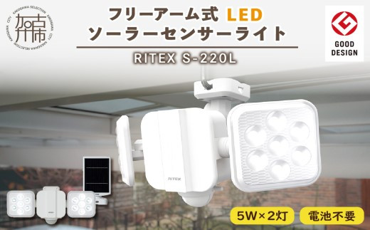 RITEX S-220L 5W×2灯 フリーアーム式LEDソーラーセンサーライト