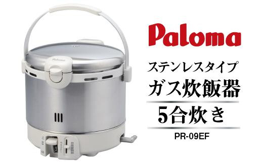 パロマ ガス炊飯器 PR-09EF 5合炊 LPガス