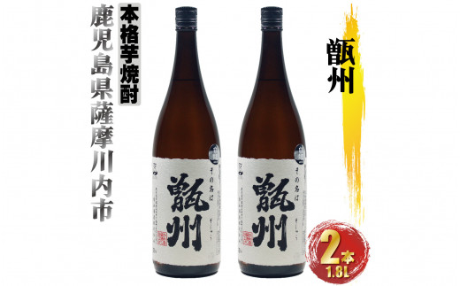 BS-508 甑州（そしゅう） 2本セット（1800ml×2本） - 鹿児島県薩摩川内