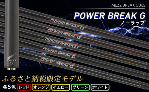 ビリヤード】POWER BREAK G ノーラップ 〈各色〉 - 群馬県富岡市