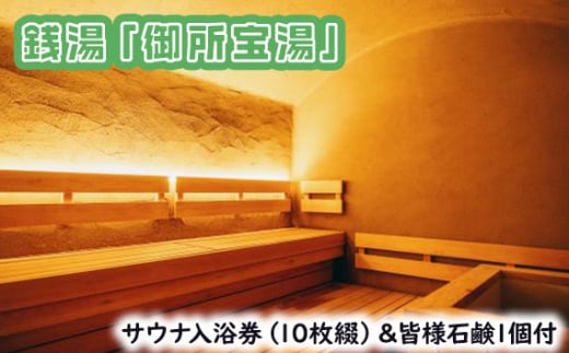 GOSE SENTO HOTELー銭湯「御所宝湯」ーサウナ入浴券（10枚綴）＆皆様石鹸1個付 ／ 御所まちづくり ホテル 露天水風呂 チケット  くつろぎ 奈良県 御所市 - 奈良県御所市｜ふるさとチョイス - ふるさと納税サイト