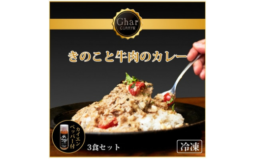 ふるさと納税 久御山町【カイエンペッパー付】Gharきのこと牛肉の