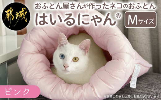 【ピンク】ねこのおふとん「はいるにゃん(R)」Mサイズ_11-J201-pk_(都城市) ねこのおふとん Mサイズ 幅50cm 長さ55cm ピンク  日本製