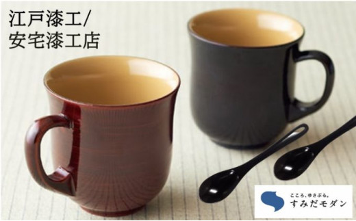 本漆 マグカップ スプーン ペアセット 詰め合わせ すみだモダン 本漆塗