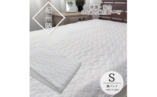 脱脂綿の敷きパッド Sサイズ 100×205cm nishikawa 脱脂綿 敷きパッド S