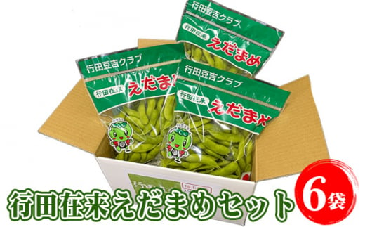 No.330 行田在来えだまめセット　1.5kg ／ 枝豆 エダマメ 野菜 埼玉県 特産品