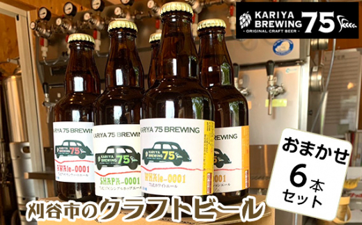 No.333 KARIYA 75 BREWING おまかせ6本セット ／ お酒 地ビール