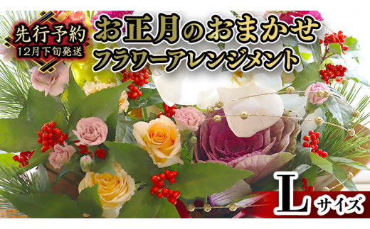 お正月 の お花 】 お花 おまかせ ＊ フラワー アレンジメント L お正月 花 生花 縁起物 フラワーアレンジメント ギフト [CT053ci]  - 茨城県筑西市｜ふるさとチョイス - ふるさと納税サイト