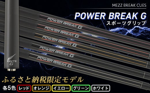 【ビリヤード】POWER BREAK G スポーツグリップ 〈各色〉 - 群馬