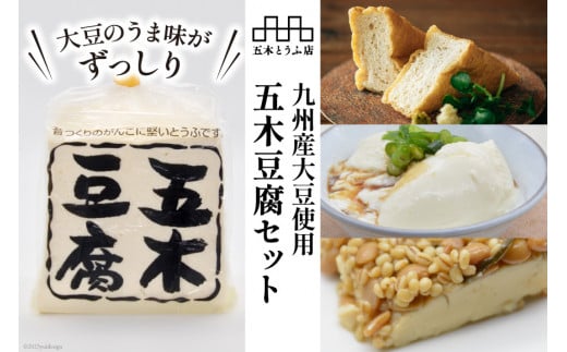 大豆のうま味がずっしり「五木豆腐」セット＜五木とうふ店