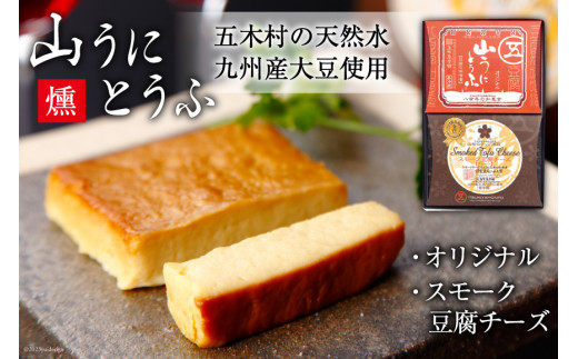 五木屋本舗の山うにとうふ 「燻」 [五木屋本舗 熊本県 五木村 51120282