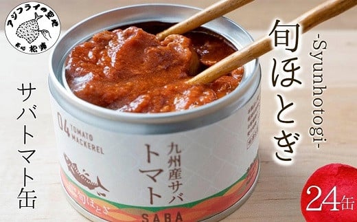 【C3-015】缶詰工場直送　伝統のさば缶「旬ほとぎ」トマト煮24缶 さば サバ 鯖 缶詰 サバ缶 さば缶 鯖缶 トマト煮 ご飯のお供 保存食