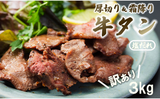 【訳あり】牛タン 厚切り 塩だれ タン塩 3kg 焼肉 - 京都府舞鶴市