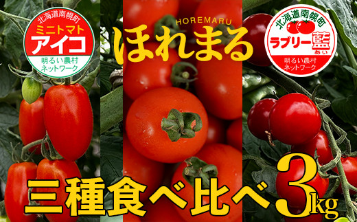 北海道産 完熟 ミニトマト3種セット 合計3kg (アイコ・ほれまる