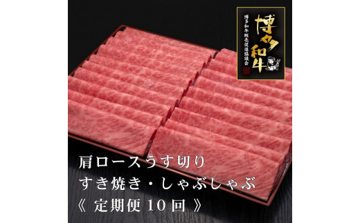 【福岡県大川市】(全10回定期便)【A5〜4等級】博多和牛肩ロースうす切り 1kg