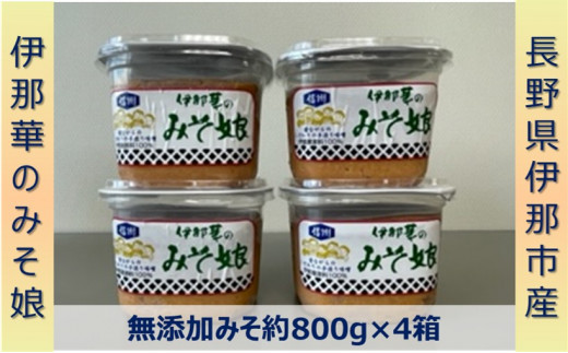 014-14】伊那華のみそ娘 みそ 800g×4個セット - 長野県伊那市