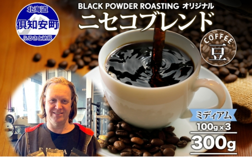 【北海道倶知安町】ニセコブレンド コーヒー 豆 300g ミディアムロースト 珈琲 専門店 ドリップコーヒー 豆 小分け 自家焙煎 ミディアム焙煎 グアテマラ豆 グリーンファームカフェ 中煎り珈