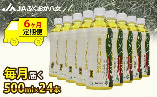 6ヶ月連続お届け】福岡の八女茶 煎茶ペットボトル（500ml×24本）産地