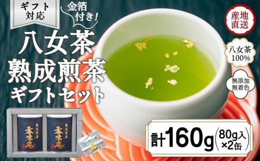 12月下旬発送品】金箔付き高級茶 「熟成煎茶 香味庵」 80g缶詰 ２缶入