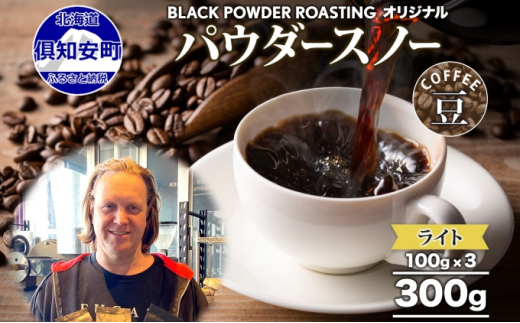 【北海道倶知安町】ニセコパウダースノー コーヒー 豆 300g ライトロースト 珈琲 専門店 ドリップコーヒー 豆 小分け 自家焙煎 ライト焙煎 グリーンファームカフェ Coffee オリジナル