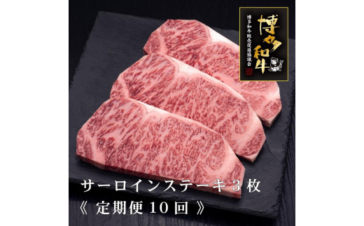 【福岡県大川市】(全10定期便)【A5〜4等級】博多和牛サーロインステーキ 200g×3枚