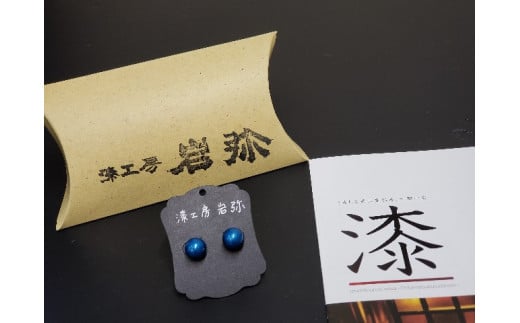 【福岡県八女市】【ギフト用】【本漆塗】漆ピアス(メタリックブルー)10ミリ玉《イヤリング可》