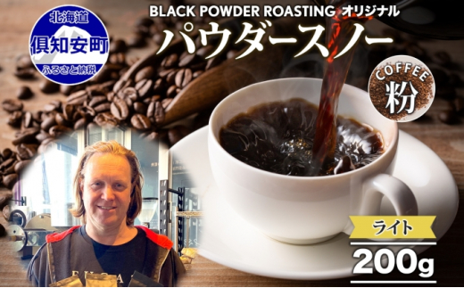 【北海道倶知安町】ニセコパウダースノー コーヒー 挽き豆 200g ライトロースト 珈琲 専門店 ドリップコーヒー 豆 小分け 自家焙煎 ライト焙煎 グリーンファームカフェ オリジナル 訳あり 豆