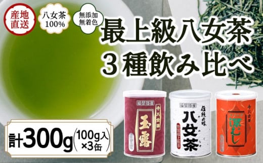【福岡県八女市】八女茶100% 高級缶詰茶 3種 (玉露・高級煎茶・高級深むし茶) 100g×3缶<岩崎園製茶>
