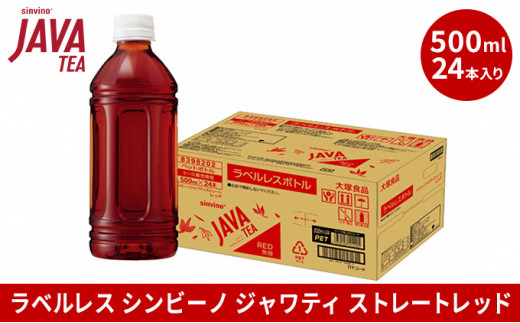 大塚食品 ラベルレス シンビーノ ジャワティ ストレートレッド