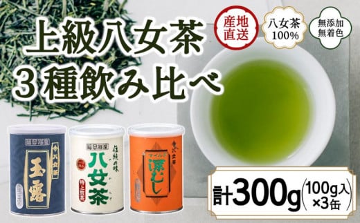 八女茶100％ 産地の香りを封印！お茶の缶詰100g×３種(玉露・煎茶・深