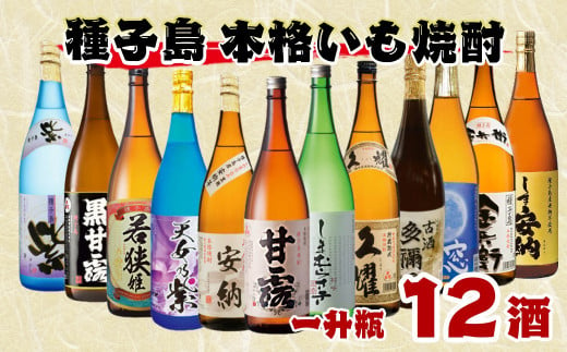 種子島 本格焼酎 一升瓶 12酒 飲みくらべセット 2730pt NFN514