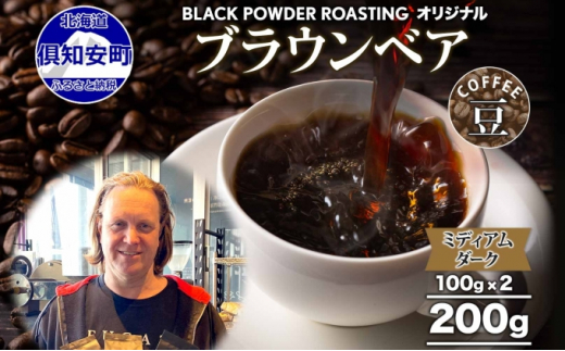 ブラウンベア コーヒー 豆 200g ダークロースト 珈琲 専門店 ドリップ