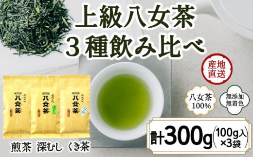 八女茶100％ ３種の上級茶飲み比べセット 100g×３袋 (煎茶・深蒸し