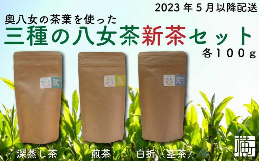 奥八女の茶葉を使った 三種の2023八女茶新茶セット 合計３００ｇ