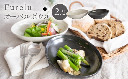 波佐見焼】Furelu ゆず肌 オーバルボウル カレー皿 2枚セット