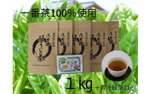 八女棒ほうじ茶1kg（200g×5袋）と八女産大麦若葉青汁緑茶セット - 福岡