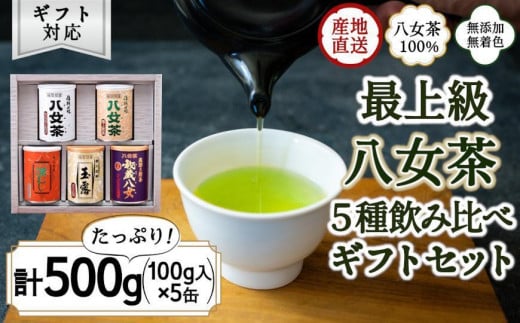 ギフト対応】八女茶100％ 産地の香りを閉じ込めた最高級茶缶詰５種 各