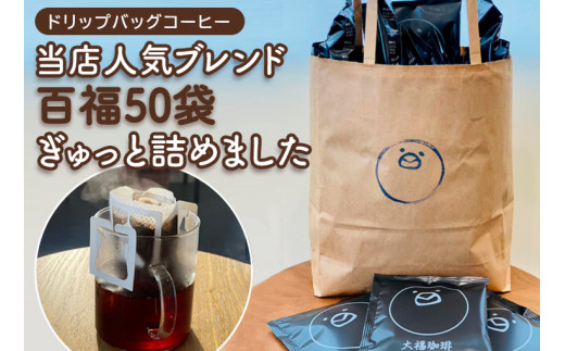 ドリップバッグコーヒー★当店人気ブレンド百福50袋ぎゅっと詰めました※着日指定不可