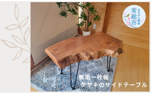 無垢一枚板 ケヤキ サイドテーブル - 茨城県常総市｜ふるさとチョイス