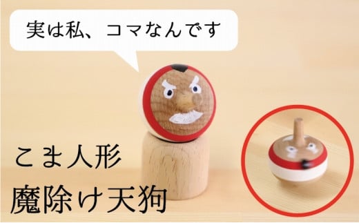 こま人形・魔除け天狗 - 福岡県八女市｜ふるさとチョイス - ふるさと