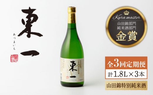 3回定期便】東一 山田錦特別純米酒 1.8L 1本 【嬉野酒店】 [NBQ113] 東一 五町田酒造 日本酒 酒 山田錦 特別純米酒 佐賀 嬉野  ギフト 贈答 おすすめの日本酒 - 佐賀県嬉野市｜ふるさとチョイス - ふるさと納税サイト