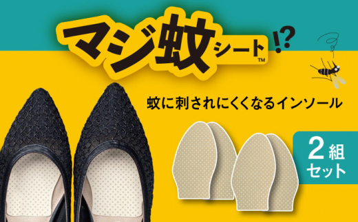 ふるさと納税 消臭効果 インソール マジ蚊シート 2組 セット 蚊防止 抗菌 [TEO001] 岐阜県多治見市 ふるさと納税消臭効果 インソール マジ蚊シート 5組 セット 蚊防止