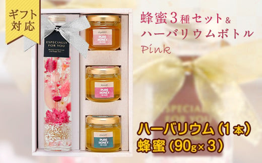 ギフト用】かの蜂 ハーバリウム（ピンク）＆蜂蜜3種セット-