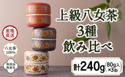 八女茶100％ 和モダンデザイン 上級茶入り茶缶 ３種セット (上級茶80g×３種)＜岩崎園製茶＞