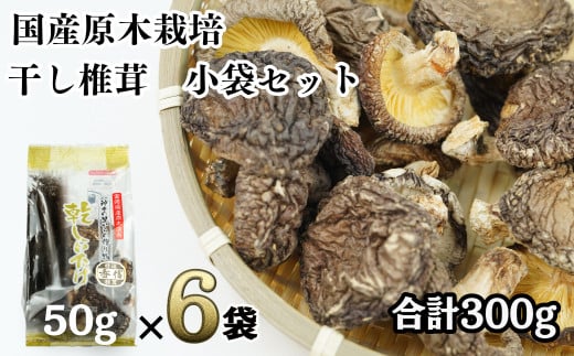 乾燥しいたけ 50g×6袋 300g 干し椎茸 原木椎茸 国産 高千穂町 宮崎県 C-39 - 宮崎県高千穂町｜ふるさとチョイス - ふるさと納税サイト