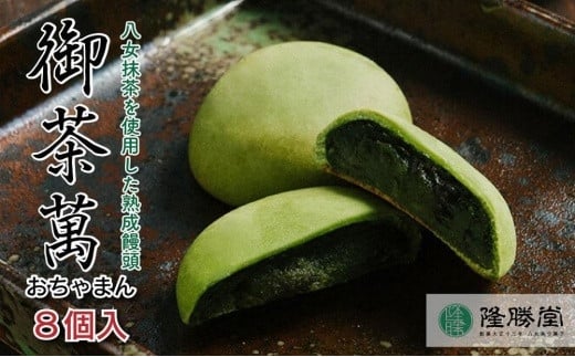 星野抹茶の熟成饅頭 御茶萬（おちゃまん）8個入【福岡・八女の老舗菓子