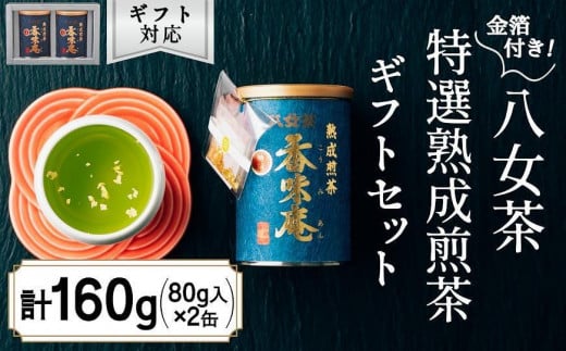 12月下旬発送品】金箔付き高級茶 「熟成煎茶 特選香味庵」 80g缶詰 ２