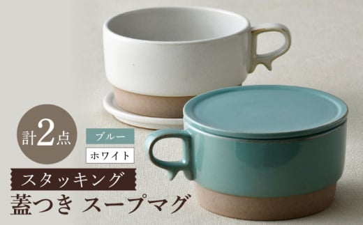 【波佐見焼】スタッキング 蓋つき スープマグ 2点セット ブルー